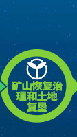 礦材O2O全產業鏈專業服務項目-礦山恢複治理和土地複墾